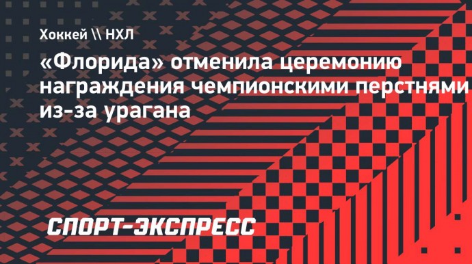 «Флорида» отменила церемонию награждения чемпионскими перстнями из-за урагана