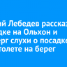 Артемий Лебедев рассказал о поездке на Ольхон и опроверг слухи о посадке на вертолете на берег