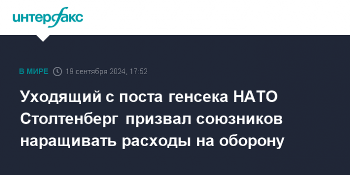 Уходящий с поста генсека НАТО Столтенберг призвал союзников наращивать расходы на оборону