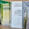 Справочник «Имена на улицах Якутска» занял первое место во всероссийском конкурсе