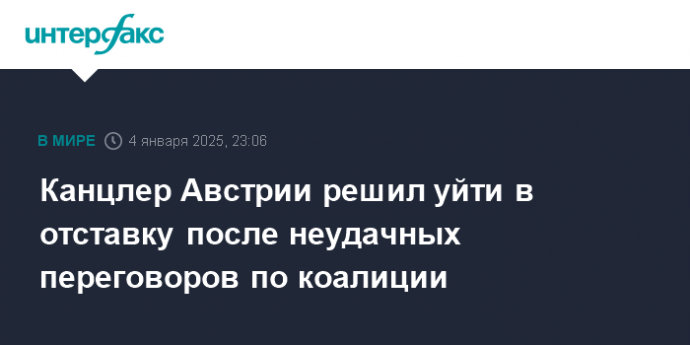 Канцлер Австрии решил уйти в отставку после неудачных переговоров по коалиции