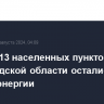 Жители 13 населенных пунктов Белгородской области остались без электроэнергии