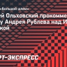 Ольховский: «Рублев сейчас уверен в своих силах»