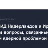 Главы МИД Нидерландов и Ирана обсудили вопросы, связанные с иранской ядерной проблемой