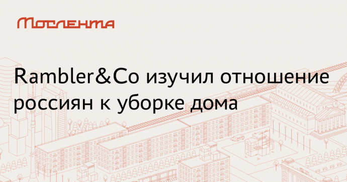 Rambler&Co: почти половина россиян дает имя роботу-пылесосу