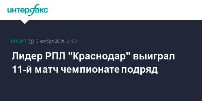 Лидер РПЛ "Краснодар" выиграл 11-й матч чемпионате подряд