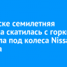 В Братске семилетняя девочка скатилась с горки и попала под колеса Nissan Primera