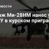 Экипаж Ми-28НМ нанес удар по ВСУ в курском приграничье