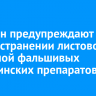 Иркутян предупреждают о распространении листовок с рекламой фальшивых медицинских препаратов