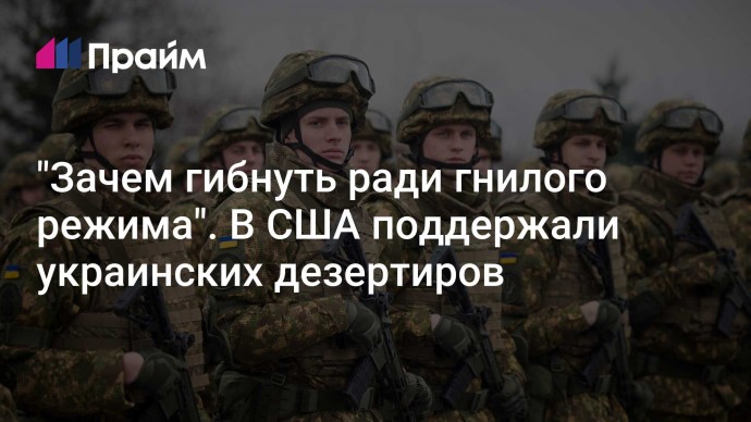 "Зачем гибнуть ради гнилого режима". В США поддержали украинских дезертиров