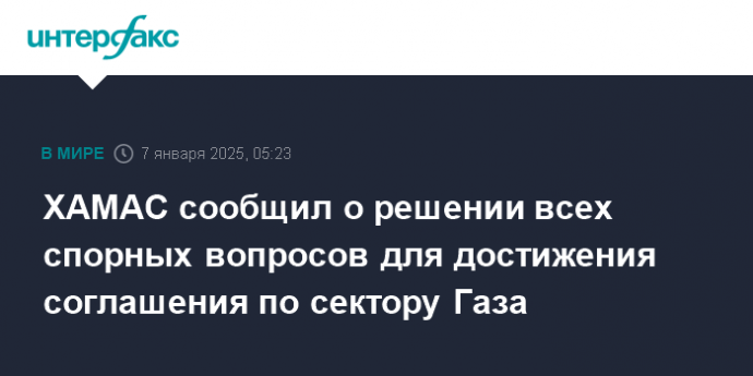 ХАМАС сообщил о решении всех спорных вопросов для достижения соглашения по сектору Газа