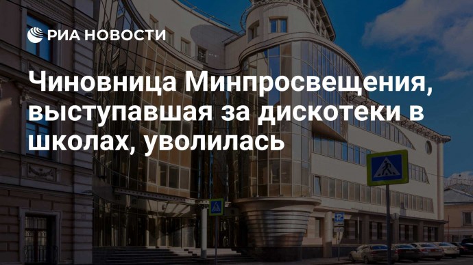 Чиновница Минпросвещения, выступавшая за дискотеки в школах, уволилась