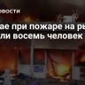 В Китае при пожаре на рынке погибли восемь человек