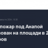 Лесной пожар под Анапой локализован на площади в 2,5 тыс. кв. метров