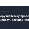 Трамп поручил Маску проверить эффективность закупок Пентагона