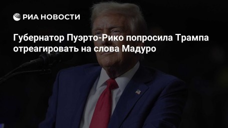 Губернатор Пуэрто-Рико попросила Трампа отреагировать на слова Мадуро