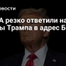 В США резко ответили на угрозы Трампа в адрес БРИКС