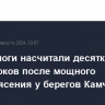 Сейсмологи насчитали десятки афтершоков после мощного землетрясения у берегов Камчатки