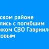 В Осинском районе простились с погибшим участником СВО Гавриилом Харлуковым