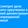 Суд рассмотрит дело 18-летнего иркутянина о повторной демонстрации тату с запрещенной символикой