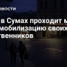 СМИ: в Сумах проходит митинг за демобилизацию своих родственников