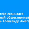 В Иркутске скончался известный общественный деятель Александр Амагзаев