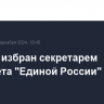 Якушев избран секретарем Генсовета "Единой России"