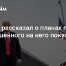 Трамп рассказал о планах после совершенного на него покушения