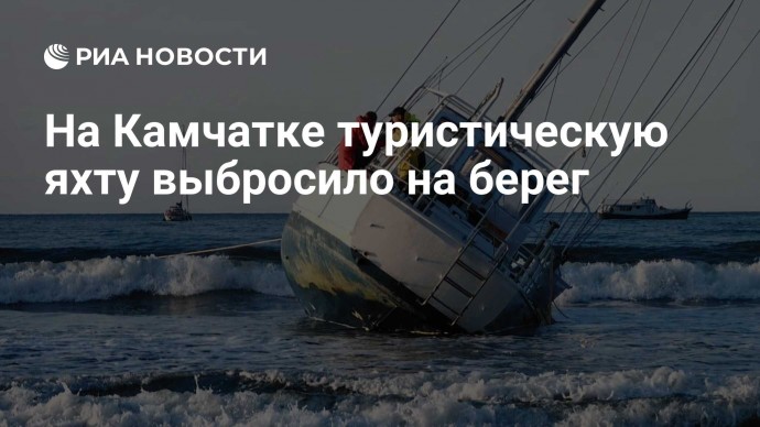 На Камчатке туристическую яхту выбросило на берег