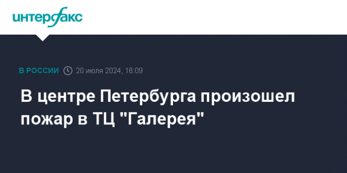 В центре Петербурга произошел пожар в ТЦ "Галерея"