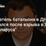 Основатель батальона в ДНР скончался после взрыва в ЖК "Алые паруса"