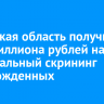 Иркутская область получит 15,4 миллиона рублей на неонатальный скрининг новорожденных