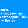 Специалисты отремонтировали три участка автодороги Тайшет — Чуна — Братск