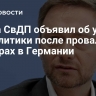 Глава СвДП объявил об уходе из политики после провала на выборах в Германии