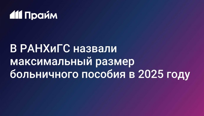 В РАНХиГС назвали максимальный размер больничного пособия в 2025 году