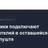 Энергетики подключают потребителей в оставшейся без света Алуште