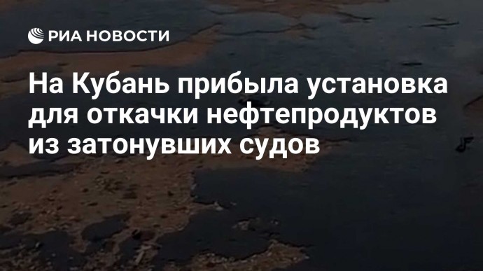 На Кубань прибыла установка для откачки нефтепродуктов из затонувших судов