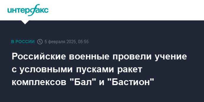 Российские военные провели учение с условными пусками ракет комплексов "Бал" и "Бастион"