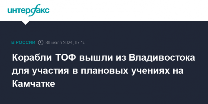 Корабли ТОФ вышли из Владивостока для участия в плановых учениях на Камчатке