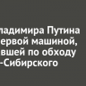 Lada Владимира Путина стала первой машиной, проехавшей по обходу Усолья-Сибирского