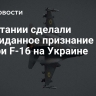 В Британии сделали неожиданное признание после потери F-16 на Украине