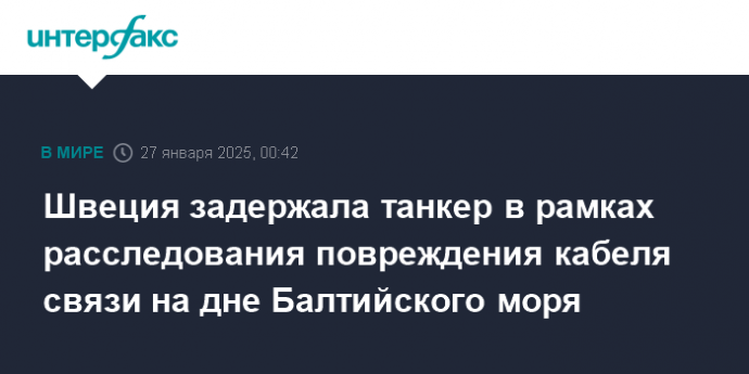 Швеция задержала танкер в рамках расследования повреждения кабеля связи на дне Балтийского моря