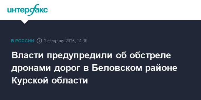 Власти предупредили об обстреле дронами дорог в Беловском районе Курской области