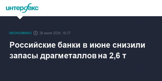 Российские банки в июне снизили запасы драгметаллов на 2,6 т