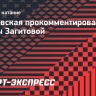 Рудковская обвинила режиссера шоу Загитовой в плагиате