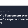 "Монако" с Головиным уступил "Бенфике" в первом стыковом матче ЛЧ