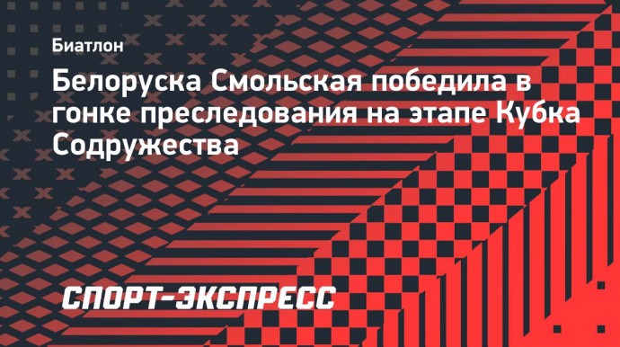 Белоруска Смольская победила в гонке преследования на этапе Кубка Содружества