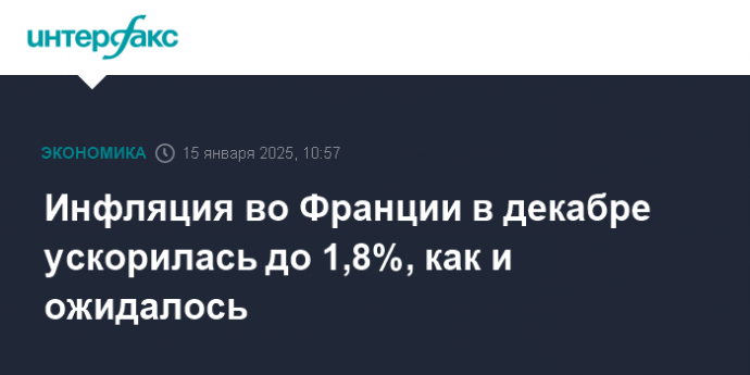 Инфляция во Франции в декабре ускорилась до 1,8%, как и ожидалось