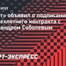 «Зенит» объявил о подписании контракта с Александром Соболевым