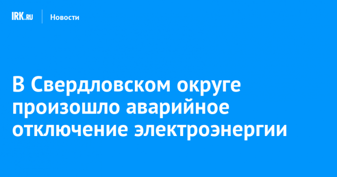 В Свердловском округе произошло аварийное отключение электроэнергии